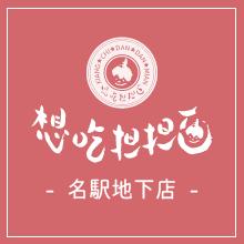 名古屋、名駅の想吃担担面（シャンツーダンダンミェン）おいしい担々麺が自慢です。ロゴです。