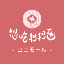 名古屋、名駅の想吃担担面（シャンツーダンダンミェン）おいしい担々麺が自慢です。ロゴです。